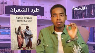 كتاب جمهوريّة أفلاطون: حكم الطاغية وطرد الشعراء. 