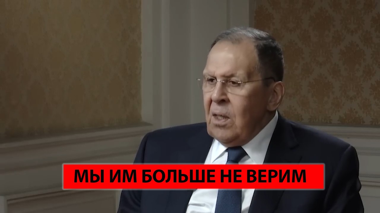 Лавров: Нас много обманывали, мы сделали выводы