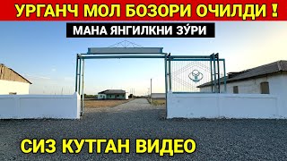 УРГАНЧ МОЛ БОЗОРИ ОЧИЛДИ 28-АПРЕЛ КУНИ МАРХАМАТ !!! СИЗ КУТГАН ВИДЕО ХОРАЗМ БОЗОР