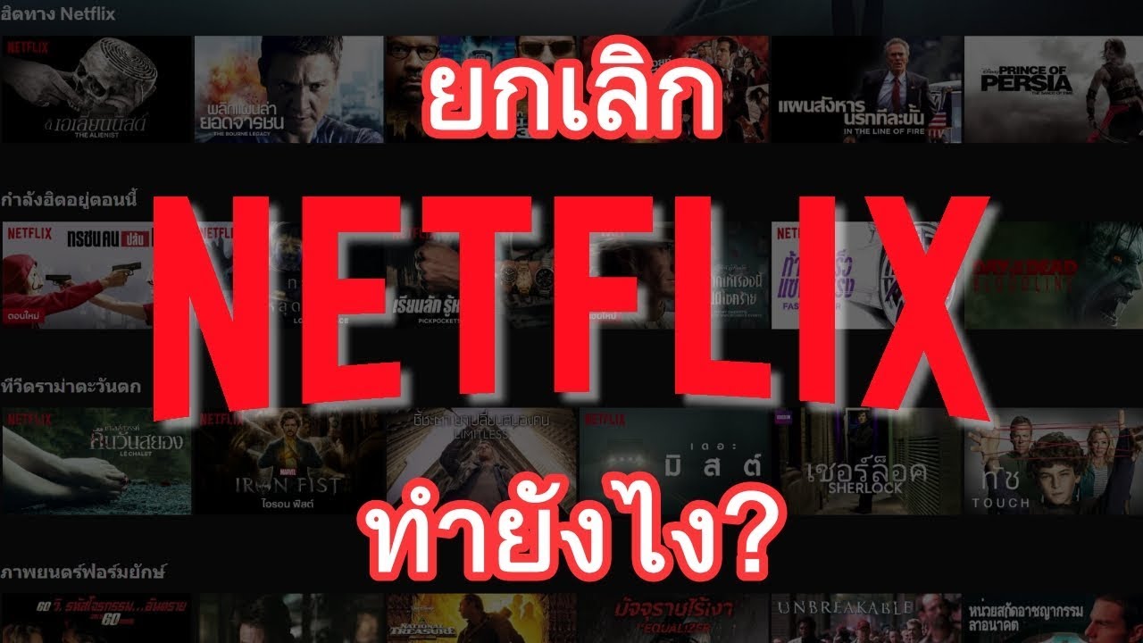 วิธียกเลิก netflix  2022  ยกเลิกสมาชิก Netflix ใน PC ทำยังไง?