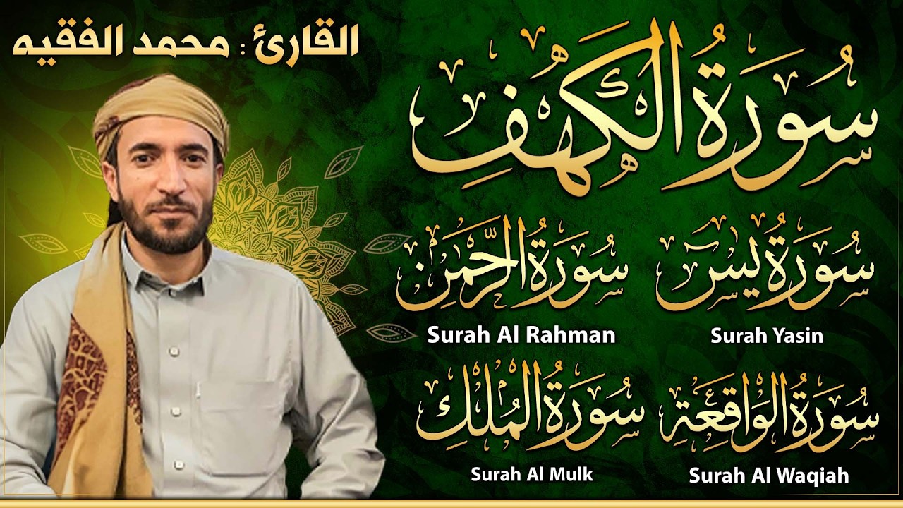 القارئ محمد الفقيه تلاوة عذبة تريح القلب سورة الكهف، يس، الرحمن، الواقعة، الملك