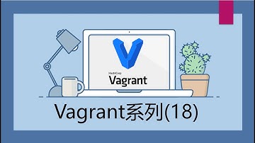 Vagrant入门系列(18) | Vagrant Box的基本操作