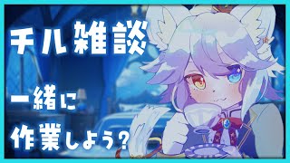 【作業用】ゆるゆるのんびり作業雑談～っ！！【ネメア/VTuber】#ASMR #作業用 #chill