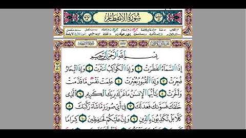 5  سورة الانفطار للقارئ المهندس / محمود سامح