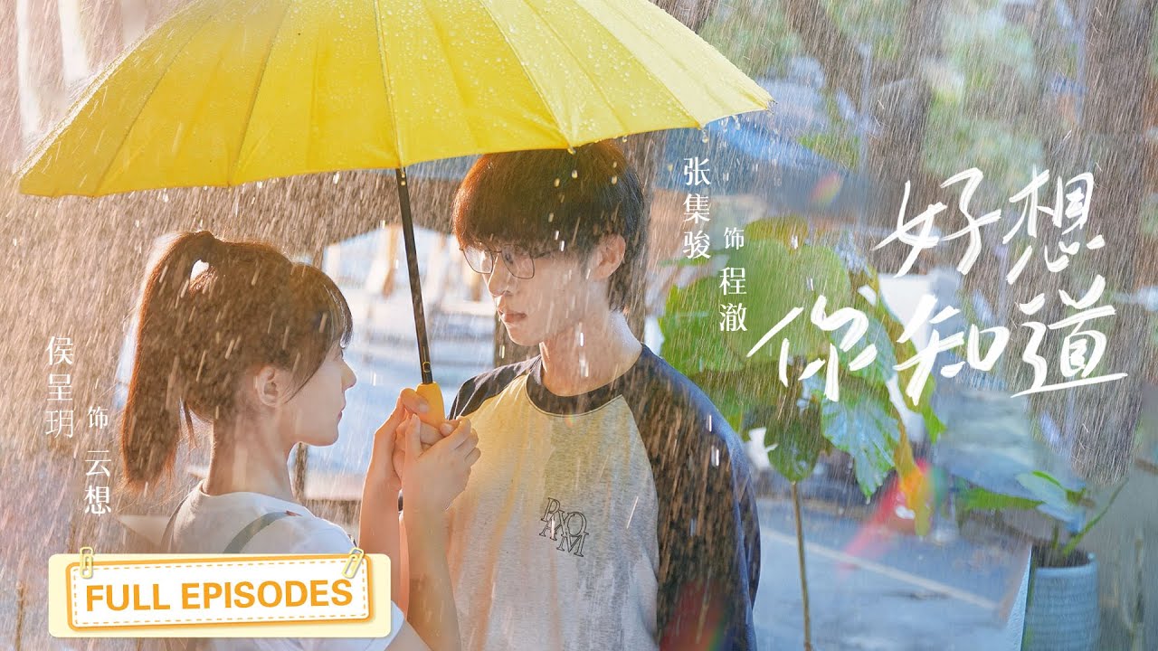 【張集駿💖侯呈玥】灰姑娘誤惹上「繼兄」校霸，還立下100條「禁區」家規，所有人都以為她慘了，不料卻看見校霸把她摁在牆角親！ |《好想你知道》 #短剧 #最火短剧 #短剧推荐