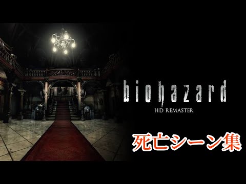 Biohazard 海外版 死亡シーン集