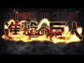 اغنية البداية لانمي هجوم العمالقة الاولى مترجمه اغنية البداية لانمي هجوم العمالقة الاولى مترجمه