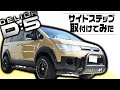 【実用性！見栄え！車検対応！】三菱デリカD5一石三鳥のサイドステップ！！！徹底的に取り付け解説！