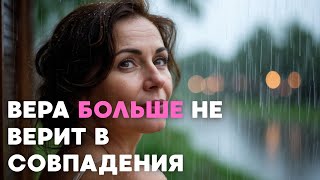 ИСТОРИЯ ЖЕНСКОГО ПЕРОДОЛЕНИЯ И СЧАСТЬЯ! | ВЕРА БОЛЬШЕ НЕ ВЕРИТ В СОВПАДЕНИЯ | детектив