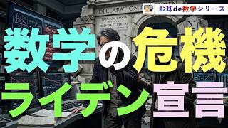 【寝ながら学ぶ数学ラジオ】AIの巧妙な嘘に抗うライデン宣言