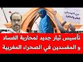 مهم جدا سيدي مشنان شاب صحراوي يؤسس منظمة جديدة لمحاربة الفساد المتفشي في الصحراء المغربية مهم جدا سيدي مشنان شاب صحراوي يؤسس منظمة جديدة لمحاربة الفساد المتفشي في الصحراء المغربية
