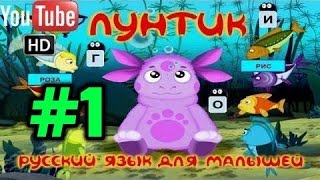 Лунтик Русский Язык Для Малышей 1 Часть