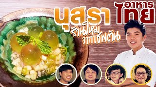 นุสราอาหารไทย ร้านใหม่จากเชฟต้น👨‍🍳😍