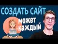 Как создать сайт с нуля без программирования за 10 минут