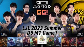 [GG!]CGA(Honey ザヤ) VS SHG(Marble アフェリオス) Game 1 ハイライト D5M1 - LJL 2023 Summer by YAMA