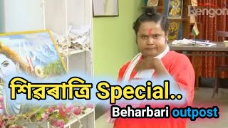 Beharbari outpost Shivaratri special || kk muhan comedy 😁 || @RengoniTV