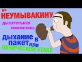 По Неумывакину - дыхательные упражнения.