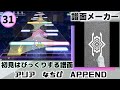 【譜面メーカー】アリア なちぴ APPEND31
