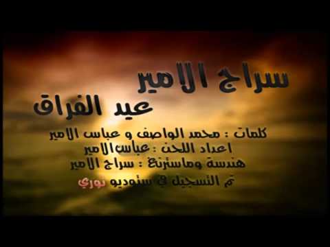 سراج الامير عيد الفراق 2013