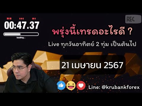 [Live] วิเคราะห์กราฟ 