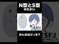 【16TYPE】N型とS型の違い3【性格診断】#16personalitytypes #shorts #漫画動画 ISFP/ESTJ/ENTP/ENFP