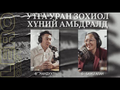 Видео: Амьдралд хэрхэн яаж хийх вэ?