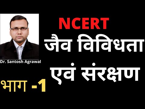 जैव विविधता एवं संरक्षण भाग 1 NCERT BIOLOGY CLASS 12TH CHAPTER 15 IN HINDI PART 1