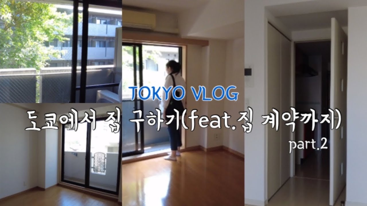 도쿄 브이로그 | 일본에서 집🏠 구하기2탄, 도쿄 23구 1K원룸 견학, 집 계약까지 완료 ✅