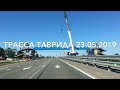 Трасса Таврида 23.05.2019 насколько загружена?