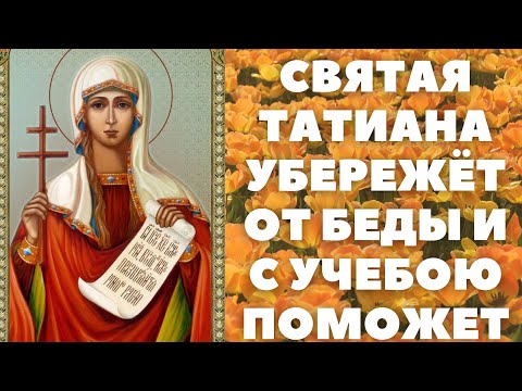 МОЛИТВА СВЯТОЙ ТАТЬЯНЕ УБЕРЕЖЕТ ОТ БЕДЫ И С УЧЕБОЮ ПОМОЖЕТ. СТУДЕНТ СКОРЕЕ СМОТРИ- СЕССИЯ В КАРМАНЕ