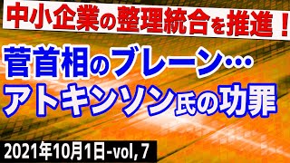 菅首相のブレーン・アトキンソン氏の「中小企業の整理統合」は正しいのか？　⑦【The Q&A】10/1