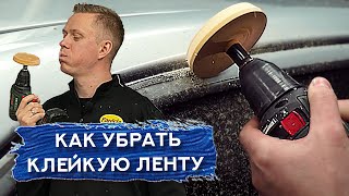 Как Удалить Старую Двухстороннюю Ленту С Авто