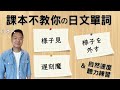 【日本人用中文解釋】様子見・はしごを外す・遅刻魔。課本不教你但日本人天天說的日文單詞介紹＆聽力練習。很多例句讓你瞭解各個詞語的具體使用方式。