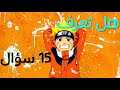 اختبار للمحترفين في ناروتو اسئلة صعبة و أجوبة 15 سؤال ناروتو