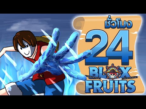 24ชั่วโมง ในBlox Fruit ผลปีศาจที่สามารถชนะทะเลได้! ep.27