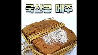 국산콩8kg 메주4장, 우리콩 8kg 메주 전통메주 짚으로 만든 명인메주 메주장인이 만든 메주 고추 대추 장담그는 레시피 증정