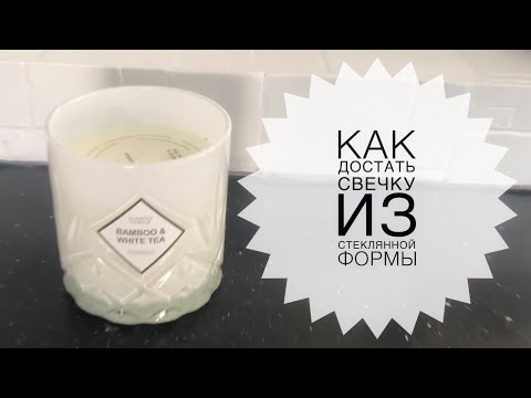 КАК ДОСТАТЬ СВЕЧУ ИЗ СТЕКЛЯННОЙ ФОРМЫ