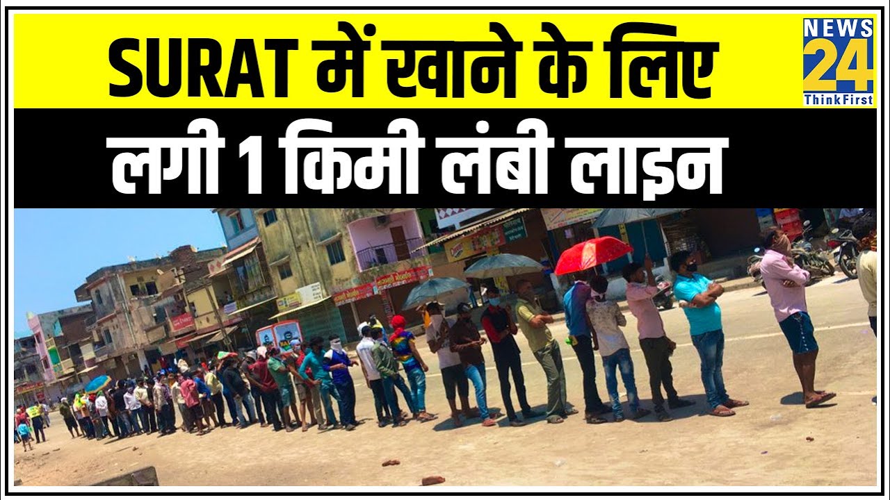 Surat में खाने के पैकेट के लिए लगी 1 किमी लंबी लाइन, Social distancing की उड़ी धज्जियां || News24