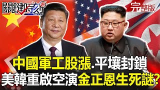 【關鍵時刻】20200424 完整版 美韓重啟演習的金正恩生死謎？吉里巴斯國會選舉變天可能與台恢復邦交？ ｜劉寶傑
