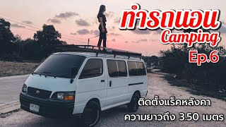 ทำรถนอน Camping🚐 บทที่ 6 ติดตั้งแร็คหลังคาที่มีความยาวถึง 3.50 เมตร กับชุดเหล็กชุปกัลวาไนซ์ ✔️