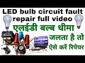 led bulb circuit fault repair full video in hindi