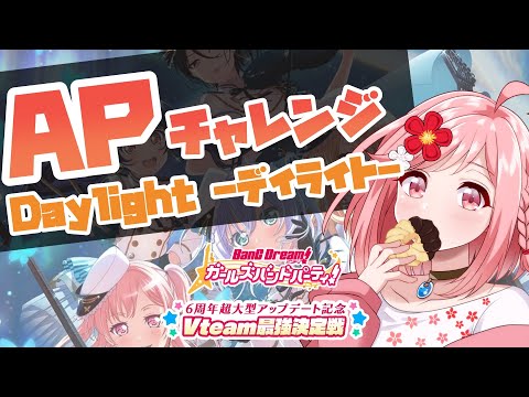 【 ガルパ / 参加型 】1時間で何回APできるかチャレンジ！！デイライト編！！【 Vtuber ライブ配信 バンドリ 音ゲー モニカ 】#ガルパVteam最強決定戦