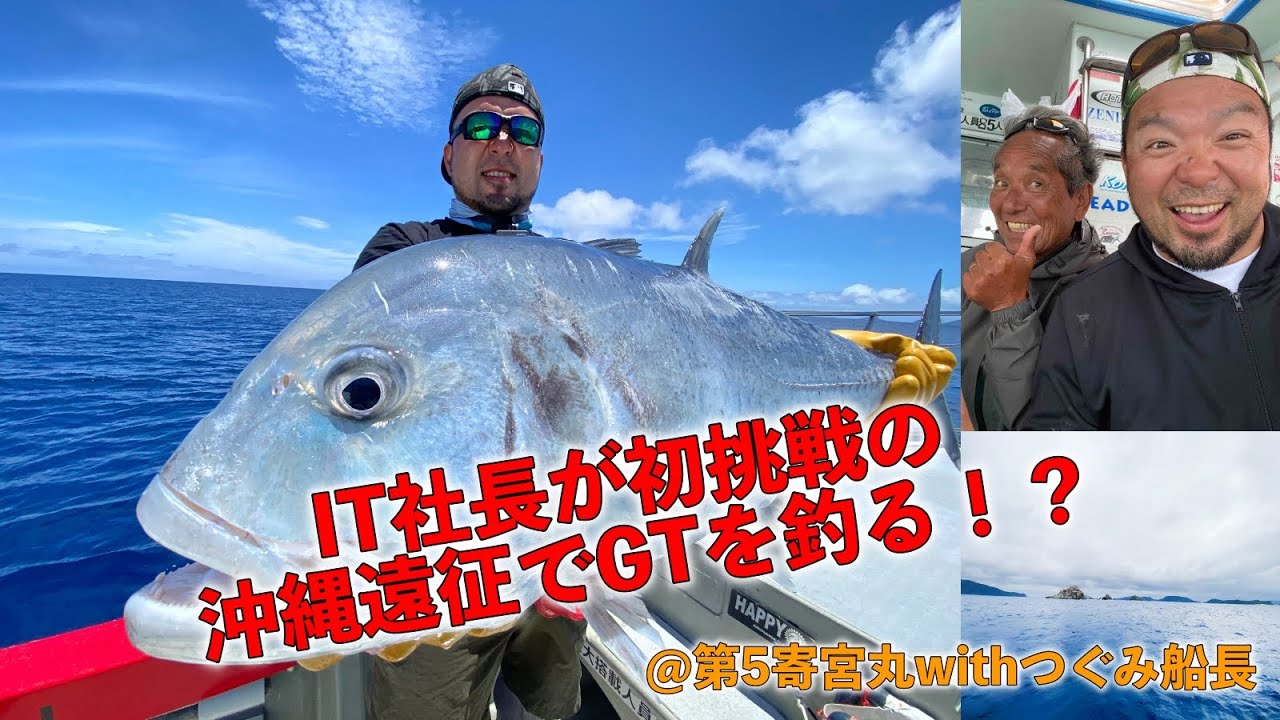 遂に手を出した It社長が初挑戦の沖縄遠征でgtを釣る 第5寄宮丸withつぐみ船長 Youtube 遂に手を出した It社長が初挑戦の沖縄遠征でgtを釣る 第5寄宮丸withつぐみ船長 Youtube
