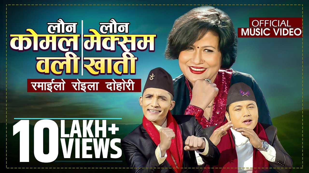 लौन कोमल वली VS लौन मेक्सम खाती Komal Oli VS Mek…