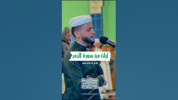 تلاوة خاشعة للقارئ عبد العزيز سحيم من سورة الزمر💚 #عبدالعزيز_سحيم #سورة_الزمر