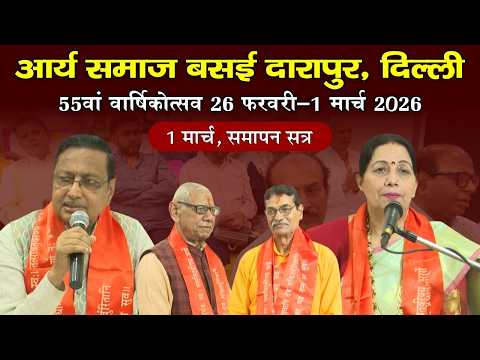 55वां वार्षिकोत्सव | आर्य समाज बसई दारापुर | 01 मार्च 2026, समापन सत्र | Vedic Nation
