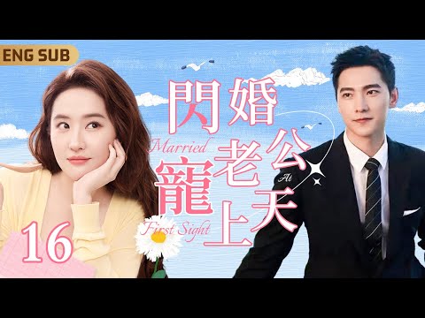 ENGSUB【閃婚老公寵上天】▶EP16 分手十年🔥頂流女星#劉亦菲 火場重逢精英消防員#楊洋 🧑‍🚒光速閃婚獨佔八塊腹肌｜美豔天仙生撲高冷霸總🍷反被霸道老公寵得無法無天💕