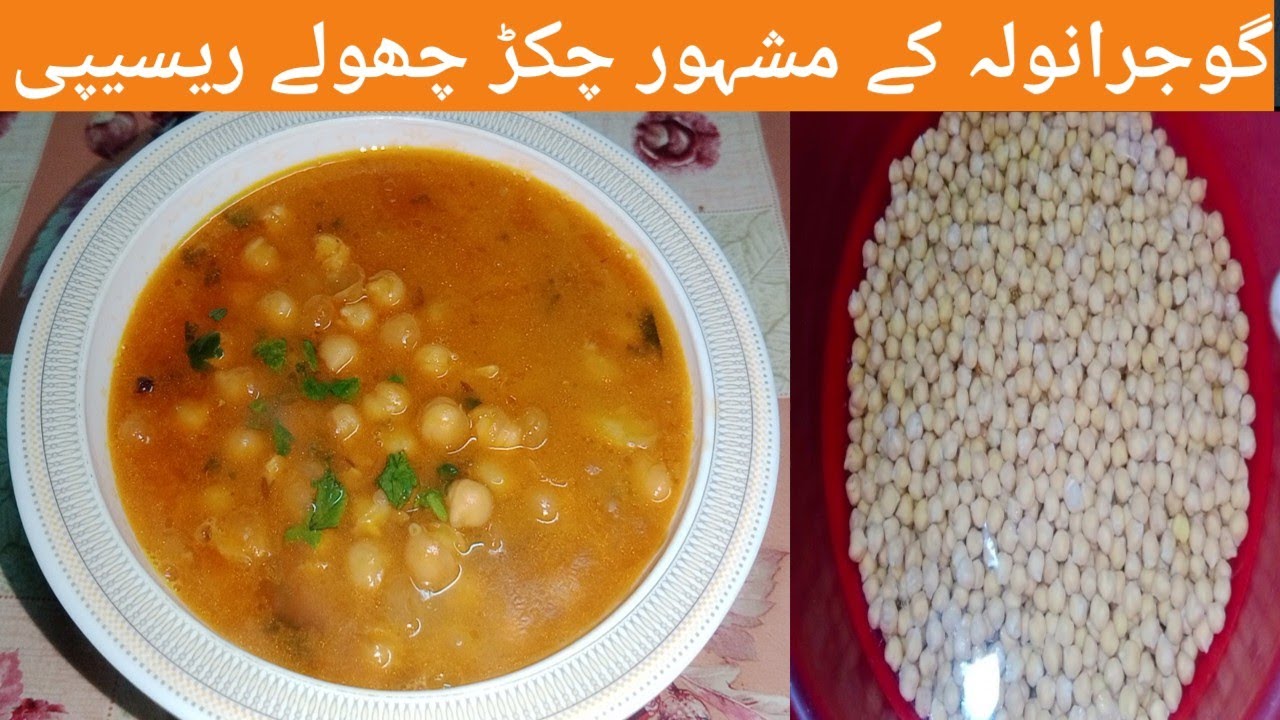 Gujranwala KY famous Chikr Choly Recipe| Chikr Choly bnany ka tarika ...