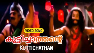 Kuttichathan | C. I. Mahadevan 5 Adi 4 Inchu 2004 | M. G. Sreekumar | Malayalam Movie Song 