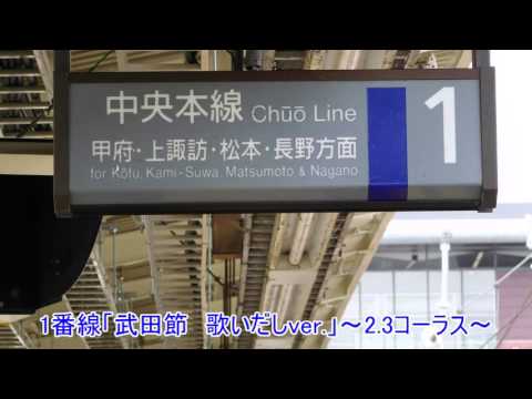 【3コーラス目突入有り】石和温泉駅　発車メロディー